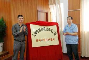 上海申威達機械有限公司蘇州科聯(lián)生產基地揭牌