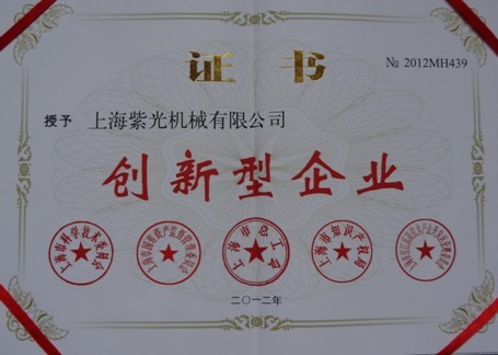 上海紫光榮獲上海市創(chuàng)新型企業(yè)稱號