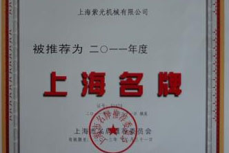 上海紫光產(chǎn)品連續(xù)十四年被推薦為“上海名牌”