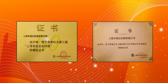 上海申威達、亞華獲上海包裝企業(yè)50強和先進單位稱號