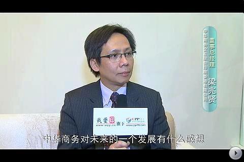 采訪-中華商務董事總經(jīng)理 梁兆賢